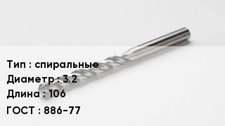 Сверло спиральные D=3.2 L=106 886-77